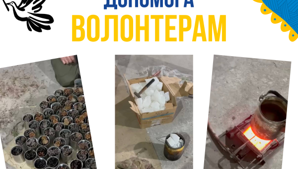 Допомога волонтерам!   